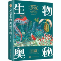 全新正版全景生物奥秘百科(新版)9787511364050中国华侨出版社