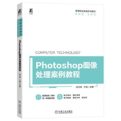 全新正版Photoshop图像处理案例教程9787111720270机械工业出版社