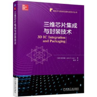 全新正版三维芯片集成与封装技术9787111719731机械工业出版社