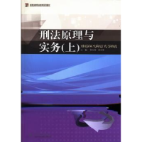 全新正版刑法学原理与实务:上9787566807281暨南大学出版社