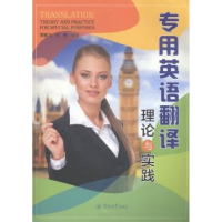 全新正版专用英语翻译理论与实践9787566807076暨南大学出版社
