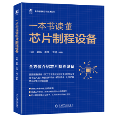 全新正版一本书读懂芯片制程设备9787111720416机械工业出版社