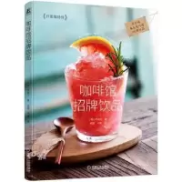 全新正版咖啡馆招牌饮品9787111716105机械工业出版社