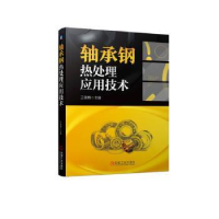 全新正版轴承钢热处理应用技术9787111719991机械工业出版社