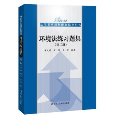 全新正版环境法练习题集9787300275611中国人民大学出版社