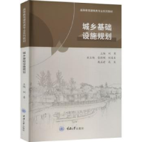 全新正版城乡基础设施规划9787568936828重庆大学出版社