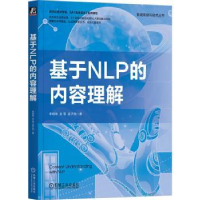 全新正版基于NLP的内容理解9787111720690机械工业出版社