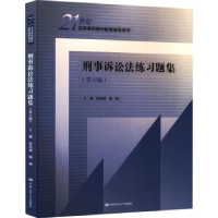 全新正版刑事诉讼法练习题集9787300305622中国人民大学出版社