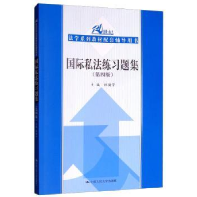 全新正版国际私法练习题集9787300263625中国人民大学出版社