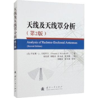 全新正版天线及天线罩分析9787118126389国防工业出版社