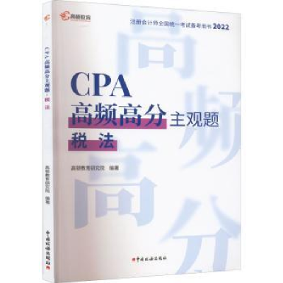 全新正版CPA高频高分主观题:税法97875678121中国税务出版社