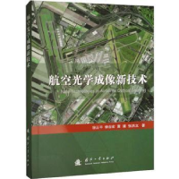 全新正版航空光学成像新技术9787118127751国防工业出版社