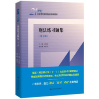 全新正版刑法练习题集9787300304中国人民大学出版社