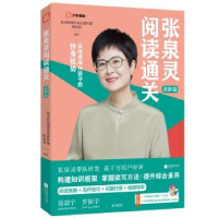 全新正版张泉灵阅读通关-进阶篇9787559467942江苏凤凰文艺出版社