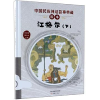 全新正版江格尔:下9787530767788新蕾出版社