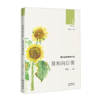 全新正版葵和向日葵:现代名家植物小品9787536089815花城出版社