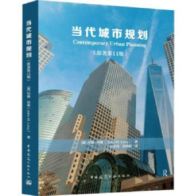 全新正版当代城市规划(原著1版)9787112280711中国建筑工业出版社