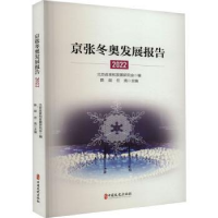 全新正版京张发展报告.20229787520538428中国文史出版社