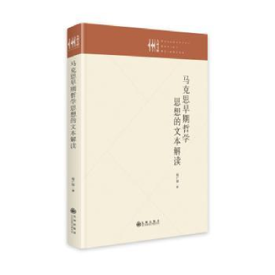 全新正版马克思早期哲学思想的文本解读9787522513966九州出版社