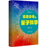 全新正版给青少年讲量子科学9787302619789清华大学出版社