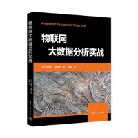 全新正版物联网大数据分析实战9787302617532清华大学出版社