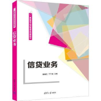 全新正版信贷业务9787302621942清华大学出版社