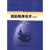 全新正版舰船隐身技术9787566109804哈尔滨工程大学出版社