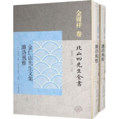 全新正版金仁山先生文集:濂洛风雅9787573205452上海古籍出版社