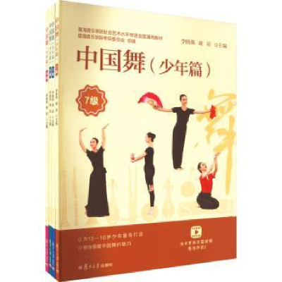 全新正版中国舞(少年篇)(7-10级)9787309164534复旦大学出版社