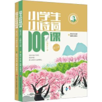 全新正版小学生小诗词100课9787548852087济南出版社