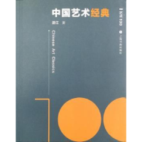 全新正版中国艺术经典9787547910382上海书画出版社