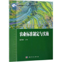 全新正版农业标准制定与实施9787030582980科学出版社