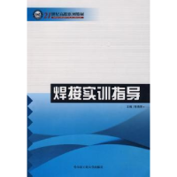 全新正版焊接实训指导9787811330441哈尔滨工程大学出版社