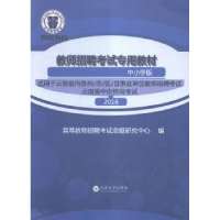 全新正版教师招聘专用教材:中小学版9787548224594吉林出版集团