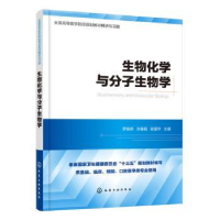 全新正版生物化学与分子生物学9787124330化学工业出版社