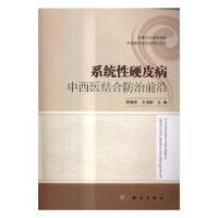 全新正版系统硬皮病中西医结合防治前沿9787030506429科学出版社