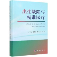 全新正版出生缺陷与精准医疗9787030633385科学出版社