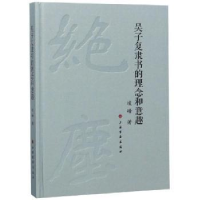 全新正版吴子复隶书的理念和意趣9787547919637上海书画出版社