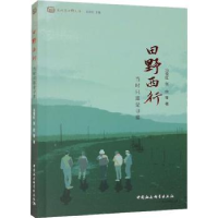 全新正版田野西行:当时只道是寻常9787522710中国社会科学出版社