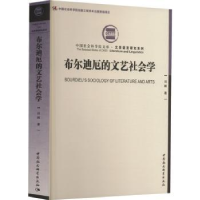 全新正版布尔迪厄的文艺社会学9787522713281中国社会科学出版社