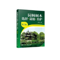 全新正版园林树木选择·栽植·养护97871255256化学工业出版社