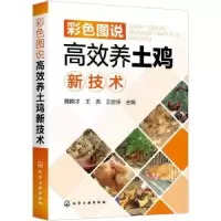 全新正版彩色图说高效养土鸡新技术978712403化学工业出版社