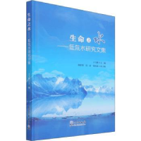 全新正版生命之水:低氘水研究文集9787502975913气象出版社