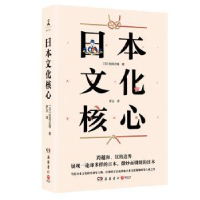 全新正版日本文化核心9787553817002岳麓书社