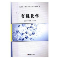 全新正版有机化学9787569207521吉林大学出版社