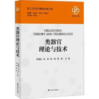 全新正版类器官理论与技术9787567146273上海大学出版社