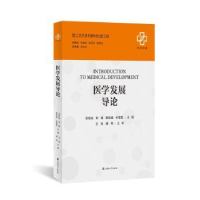 全新正版医学发展导论9787567146747上海大学出版社