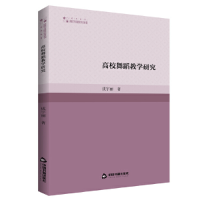 全新正版高校舞蹈教学研究9787506878678中国书籍出版社