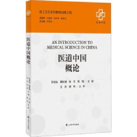 全新正版医道中国概论9787567146754上海大学出版社