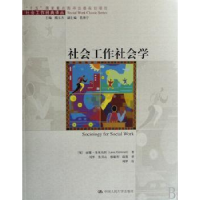 全新正版社会工作社会学9787300090566中国人民大学出版社